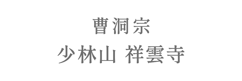 宗教法人 祥雲寺
