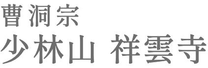 宗教法人 祥雲寺