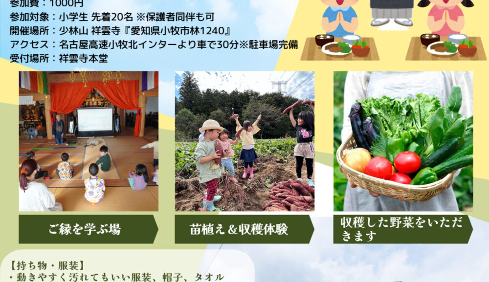 愛知県第一曹洞宗青年会50周年記念イベント　ご縁の畑～こころを耕し、いのちを想う～